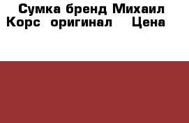 Сумка бренд Михаил Корс -оригинал. › Цена ­ 14 000 - Оренбургская обл. Одежда, обувь и аксессуары » Аксессуары   
